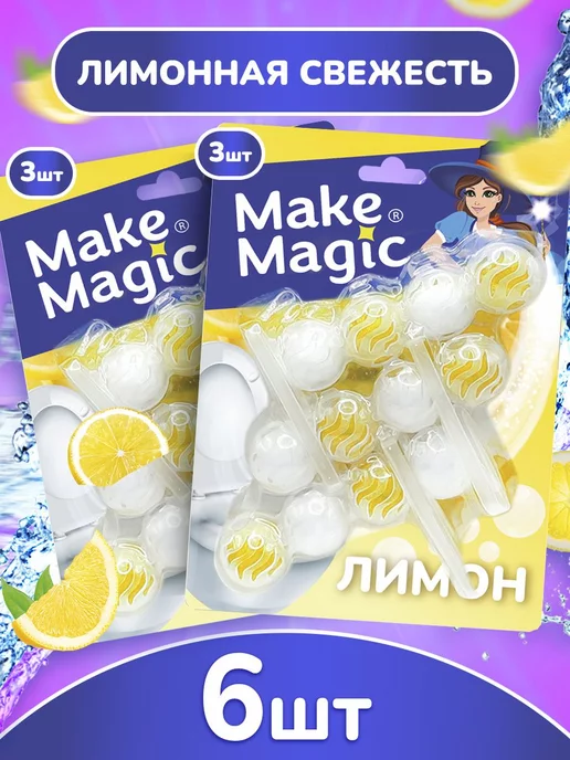 Make magic Шарики в туалет под ободок унитаза, сменный блок 6шт, лимон