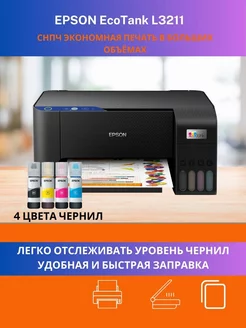 МФУ цветное EcoTank L3211 A4 СНПЧ принтер сканер БЕЗ Wi-Fi Epson 215507209 купить за 19 430 ₽ в интернет-магазине Wildberries