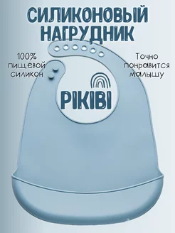 Нагрудник силиконовый для кормления PiKiBi 215507247 купить за 255 ₽ в интернет-магазине Wildberries