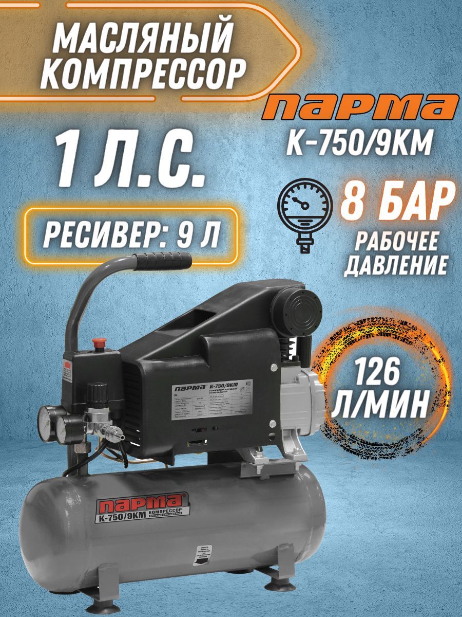 Компрессор Парма k-750/9км. Компрессор Парма 24. Парма к-750/9. Компрессор Парма прямой k- 750/9км (126л/мин,9л,220в/750вт,1цил,8бар) 14кг.