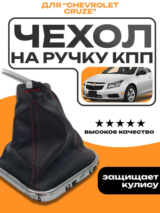 CarShine Чехол ручки КПП Шевроле Круз Chevrolet Cruze без ESP, черный