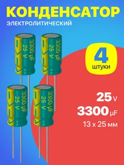 Конденсатор электролитический 25В 3300мкФ, 13 х 25 мм, 4шт GSMIN 215509164 купить за 170 ₽ в интернет-магазине Wildberries