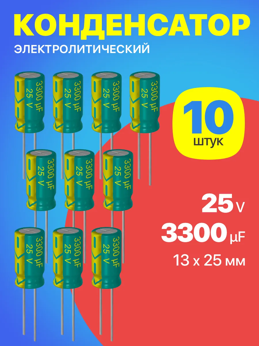 Конденсатор электролитический 25В 3300мкФ, 13 х 25 мм, 10шт