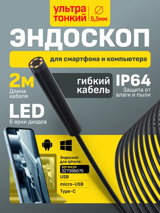 Endoscope Эндоскоп автомобильный видеоэндоскоп для телефона смартфона, черный