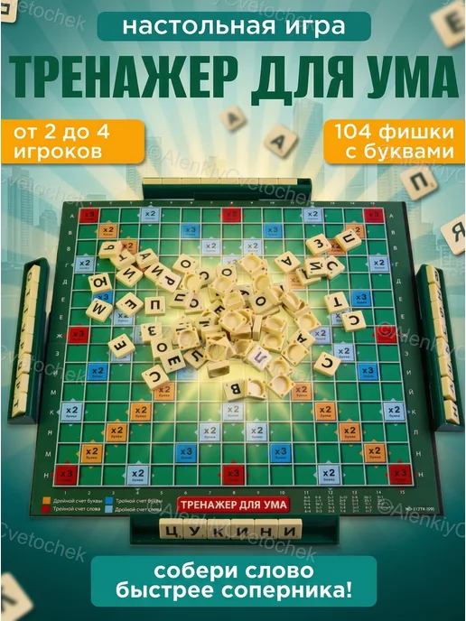 Аленький цветочек Настольная игра в слова "Тренажер для ума" Скрабл, зеленый, фото 2