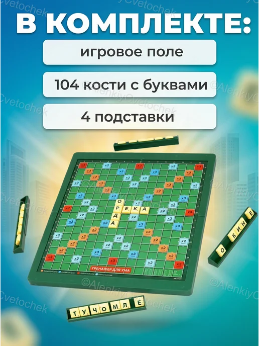 Аленький цветочек Настольная игра в слова "Тренажер для ума" Скрабл, зеленый, фото 4