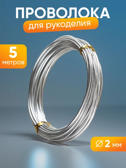 А М Дизайн Проволока для украшений, серый