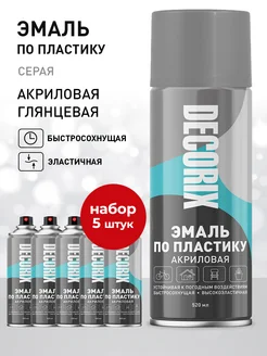 Краска для пластика серая глянцевая аэрозольная 520 мл 5 шт Decorix 215510074 купить за 1 285 ₽ в интернет-магазине Wildberries