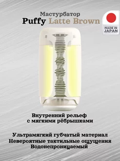 Мягкий мастурбатор Puffy Latte Brown TENGA 215510976 купить за 4 681 ₽ в интернет-магазине Wildberries