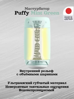 Мягкий мастурбатор Puffy Mint Green TENGA 215510977 купить за 4 681 ₽ в интернет-магазине Wildberries