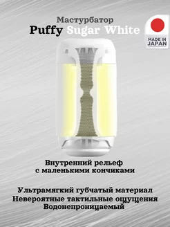 Мягкий мастурбатор Puffy Sugar White TENGA 215510979 купить за 4 681 ₽ в интернет-магазине Wildberries