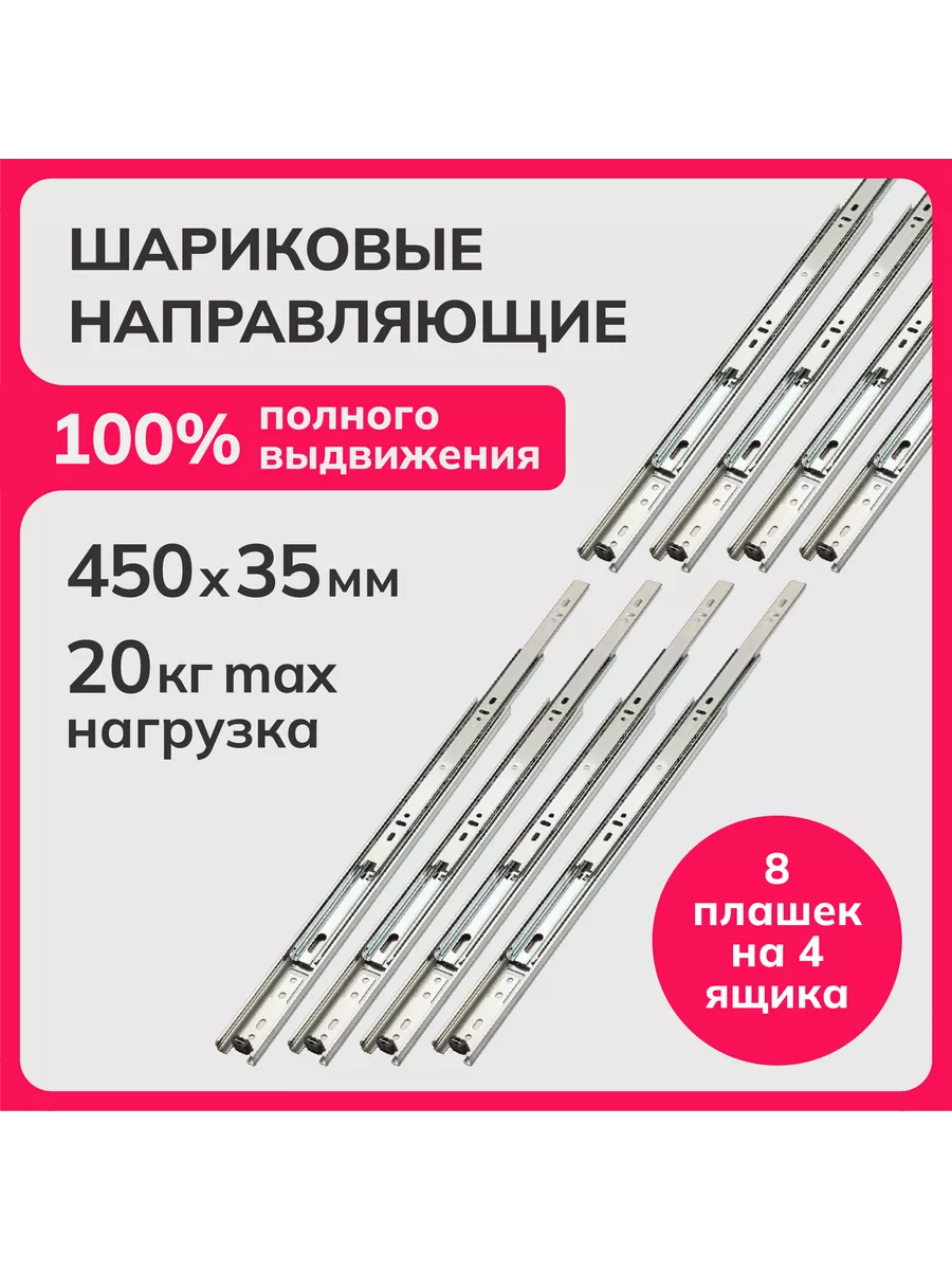 Шариковые направляющие полного выдвижения 450мм, h 35мм (4)