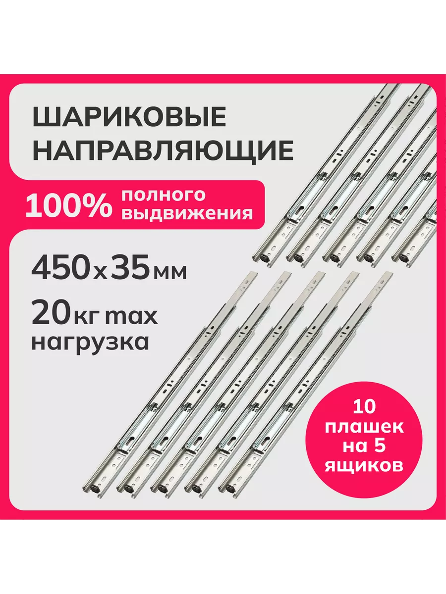 Шариковые направляющие полного выдвижения 450мм, h 35мм (5)