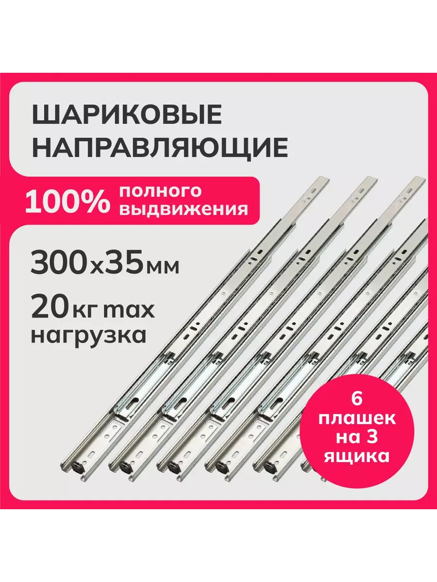 Шариковые направляющие полного выдвижения 300мм, h 35мм (3)