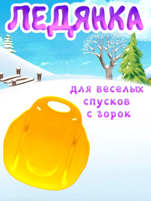 VlasovToys Ледянка метеор, желтый