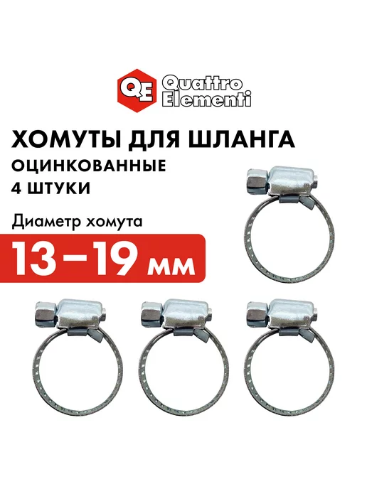 quattro elementi Хомут обжимной 13-19 мм 4 шт, 4 шт
