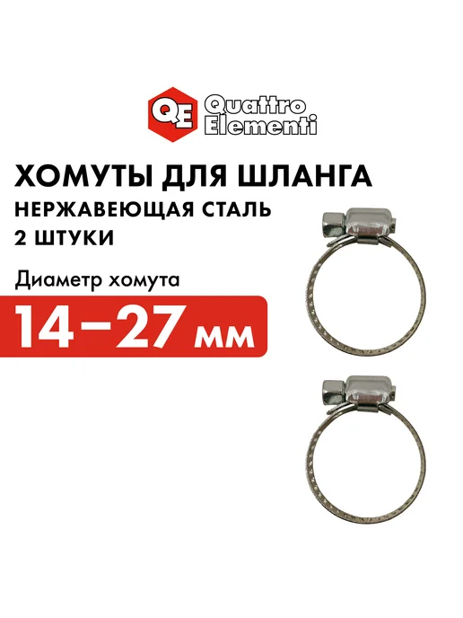 quattro elementi Хомут обжимной 14-27 мм с ключом 4 шт, 2 шт