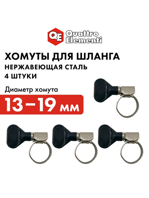 quattro elementi Хомут обжимной 13-19 мм с ключом 4 шт, 4 шт