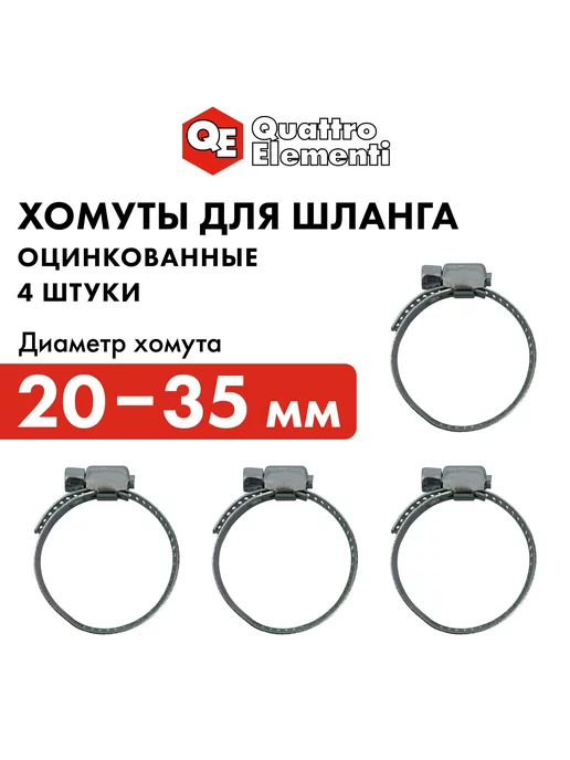 quattro elementi Хомут обжимной 20-35 мм 4 шт, 4 шт
