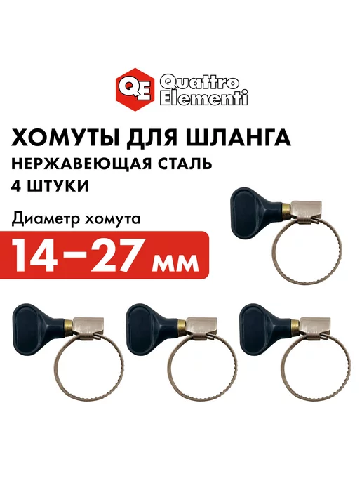 quattro elementi Хомут обжимной 14-27 мм с ключом 4 шт, 4 шт
