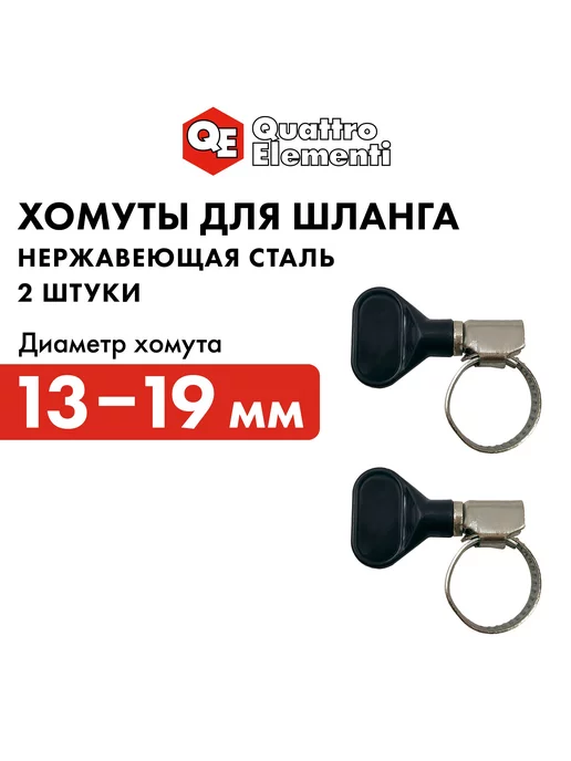 quattro elementi Хомут обжимной 13-19 мм с ключом 4 шт, 2 шт