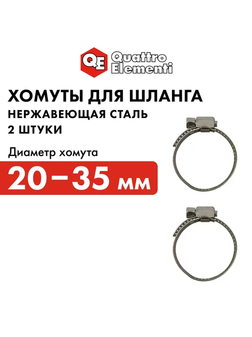 quattro elementi Хомут обжимной 20-35 мм 4 шт, 2 шт
