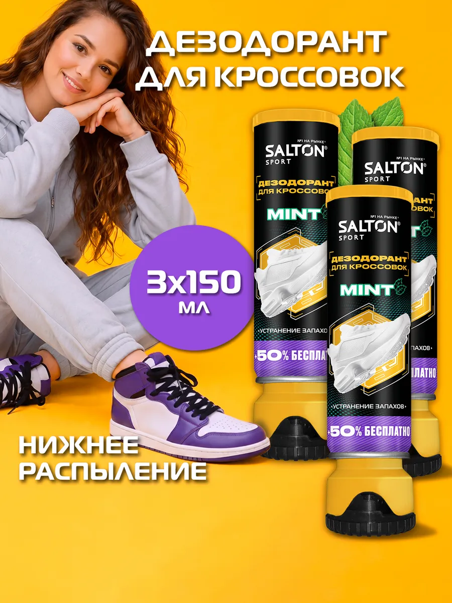 Дезодорант для обуви Sport 150 мл 3 шт