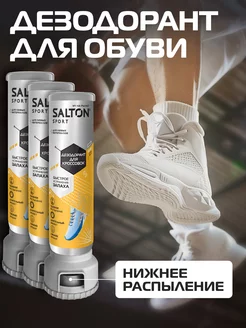 Дезодорант для обуви Sport 100 мл 3 шт Salton 215513146 купить за 805 ₽ в интернет-магазине Wildberries