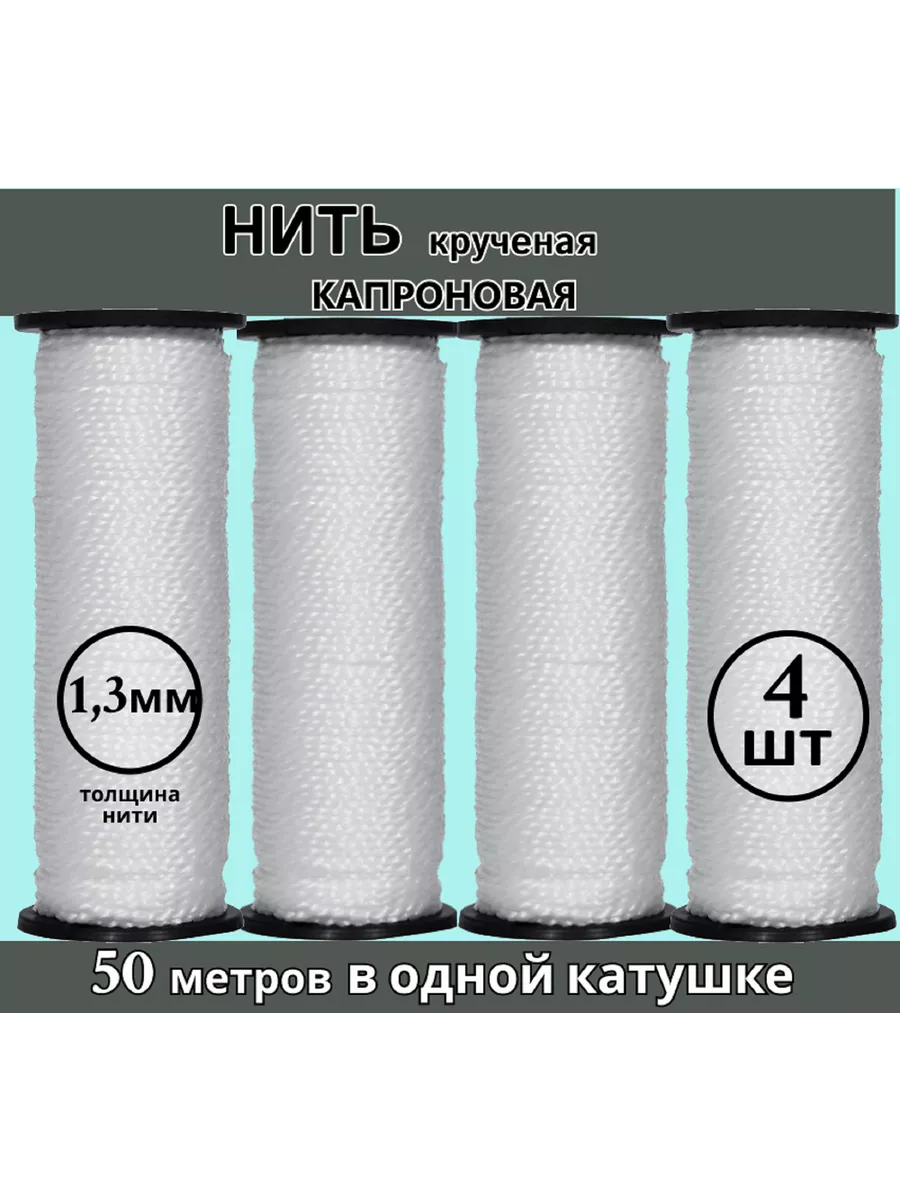 Набор нитки капроновые обувные сапожные белые