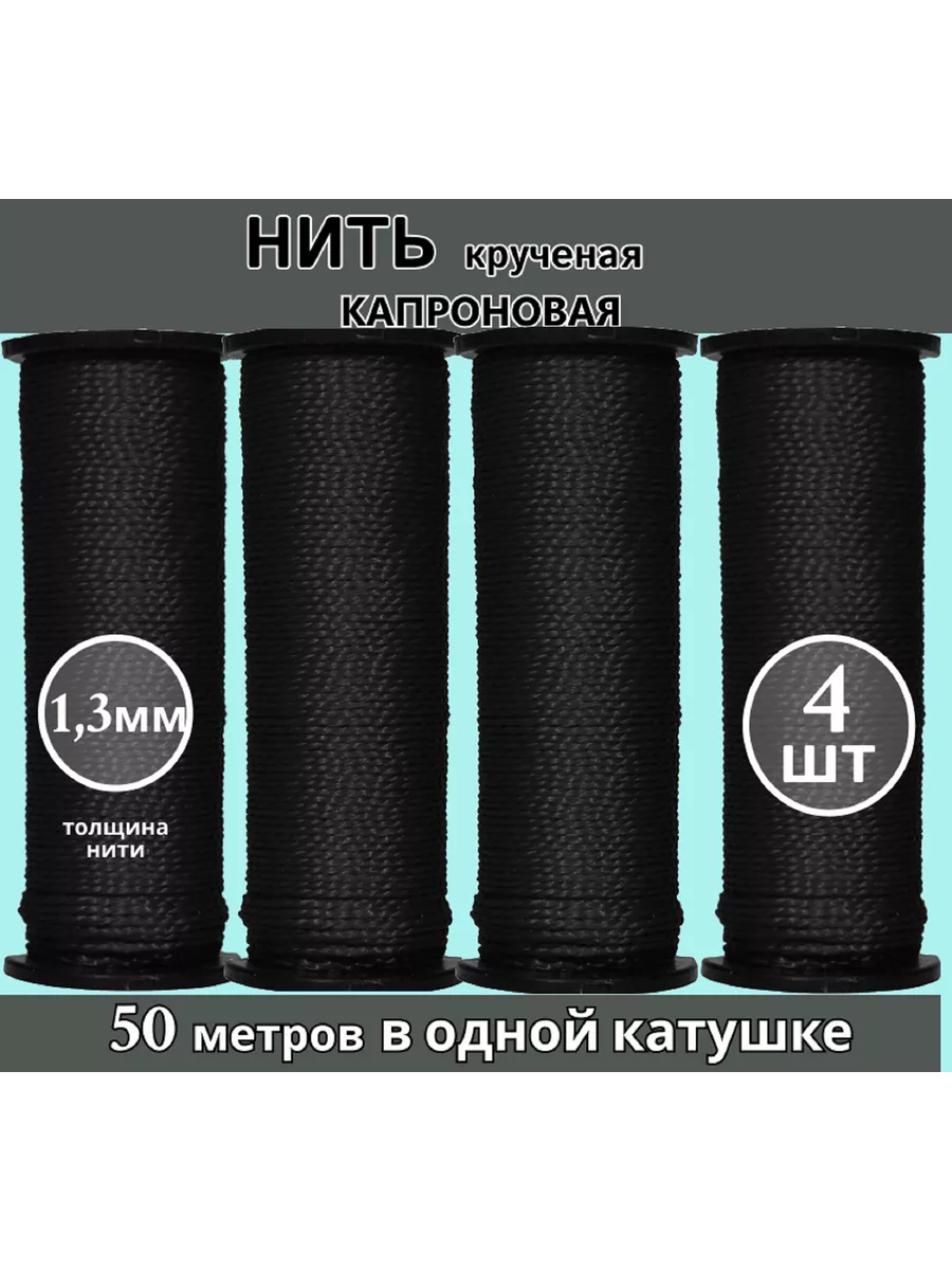 Набор нитки капроновые обувные сапожные черные