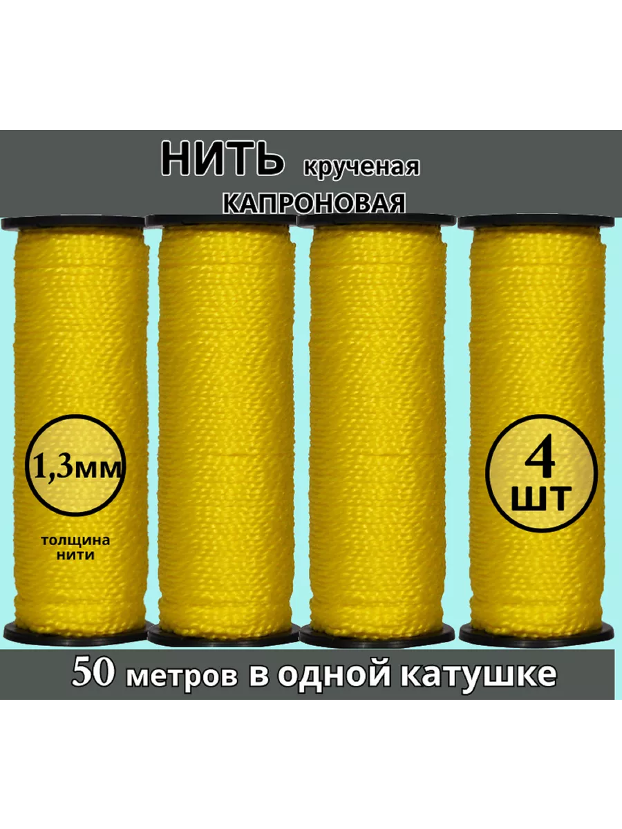Набор нитки капроновые обувные сапожные желтые