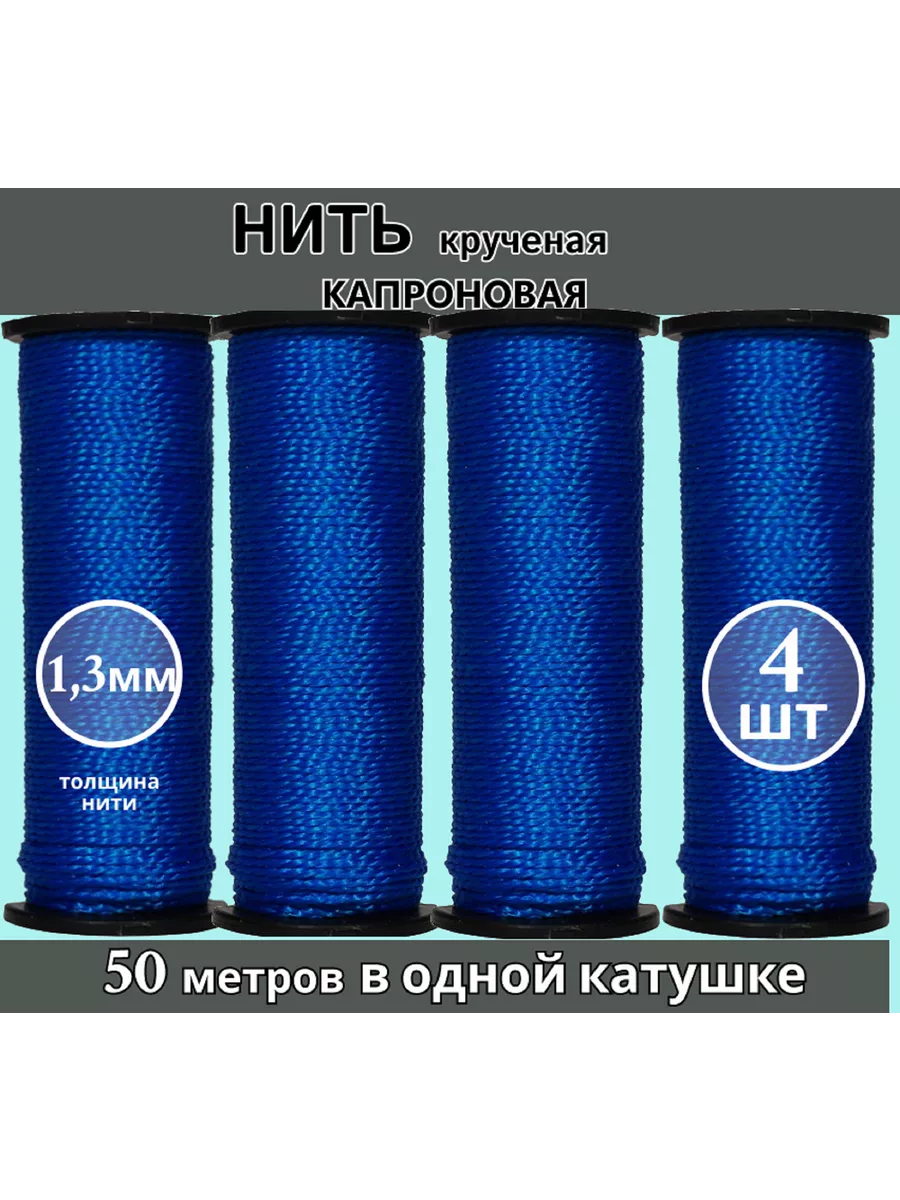 Набор нитки капроновые обувные сапожные синее