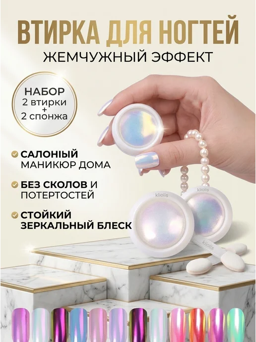 Втирка для ногтей жемчужная набор пигмент аврора 2в1 KLIOLIS