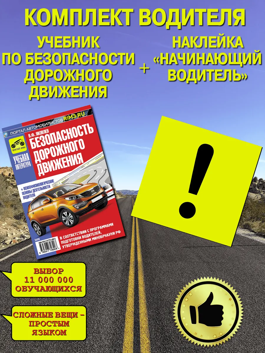 Книга учебная Безопасность дорожного движения БДД + знак