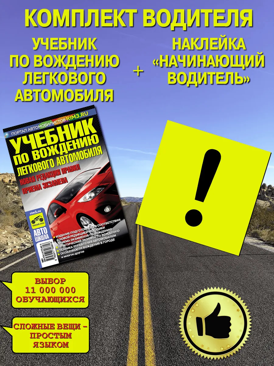 Учебник по вождению легкового автомобиля + знак
