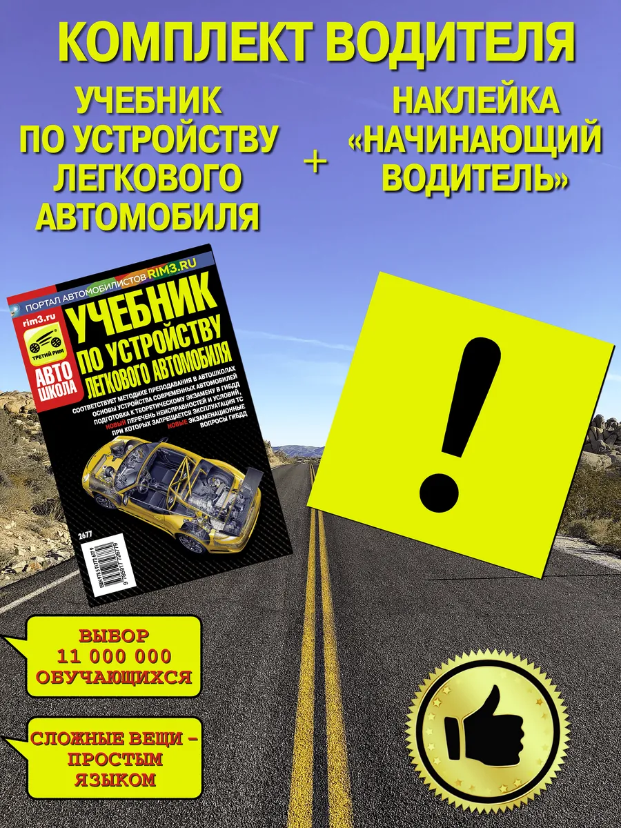 Учебник по устройству легкового автомобиля + знак
