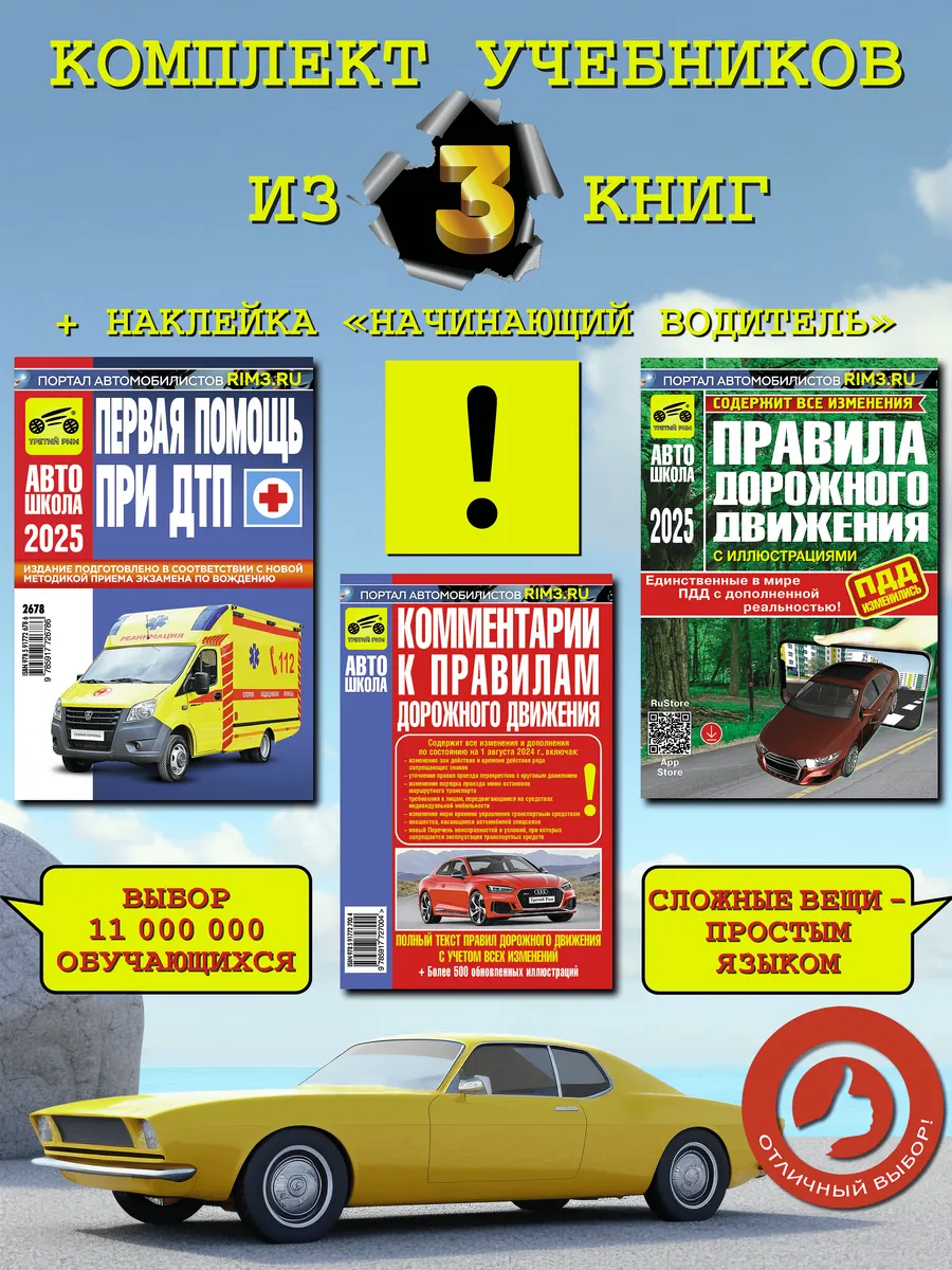 Комплект автокниг Помощь при ДТП ПДД Комментарии к ПДД