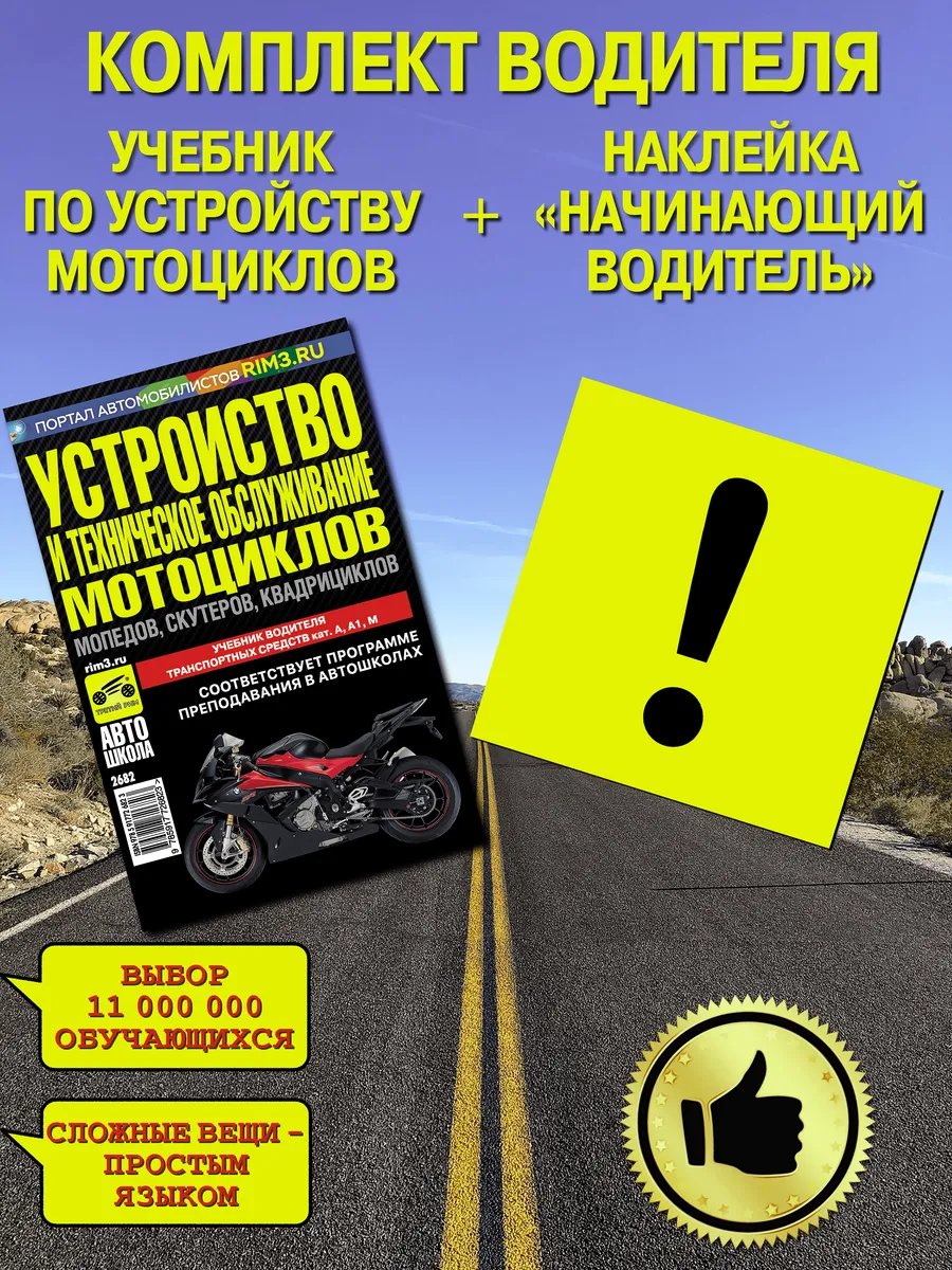 Устройство и техническое обслуживание мотоциклов +знак