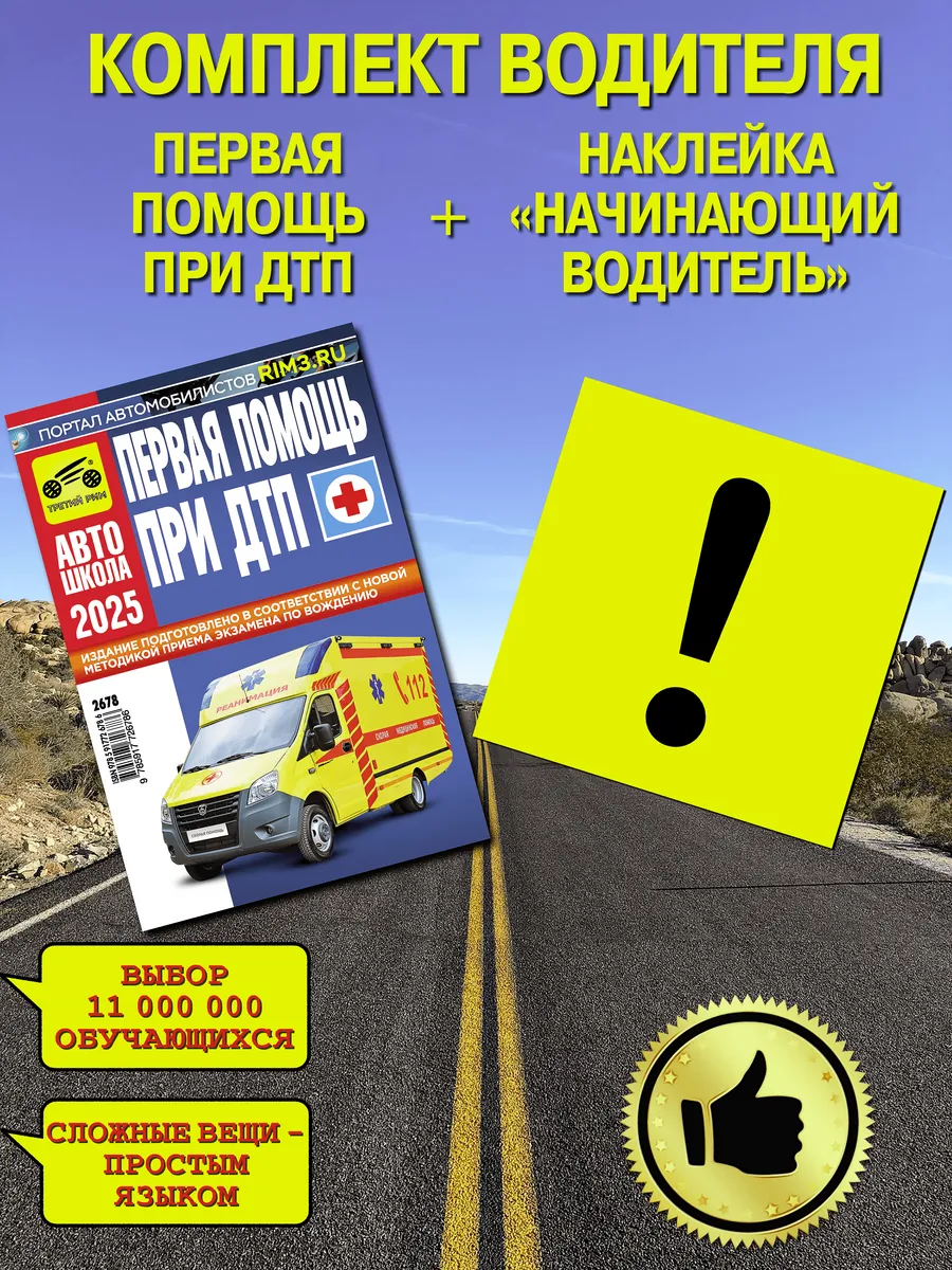 Книга учебник Первая помощь при ДТП + знак