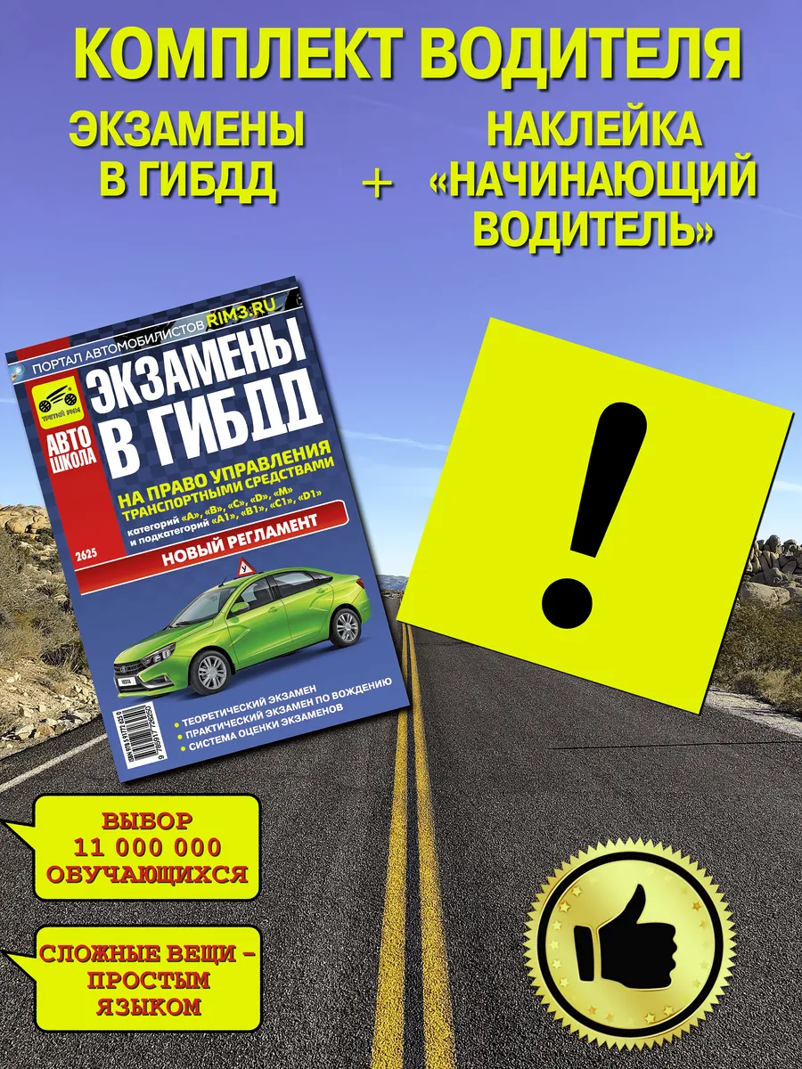 Экзамены в ГИБДД на право управления транспортом + знак