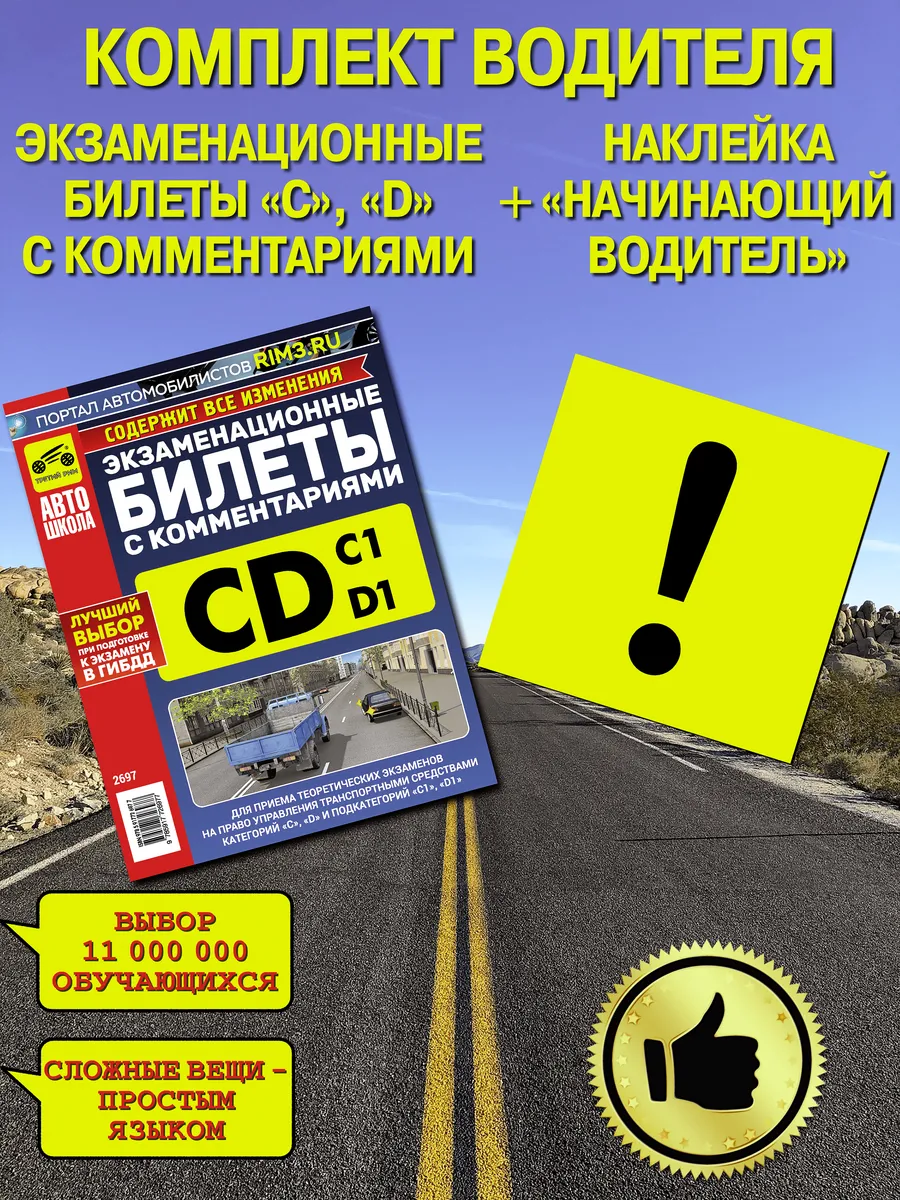 Экзаменационные билеты ПДД с комментариями CD + знак