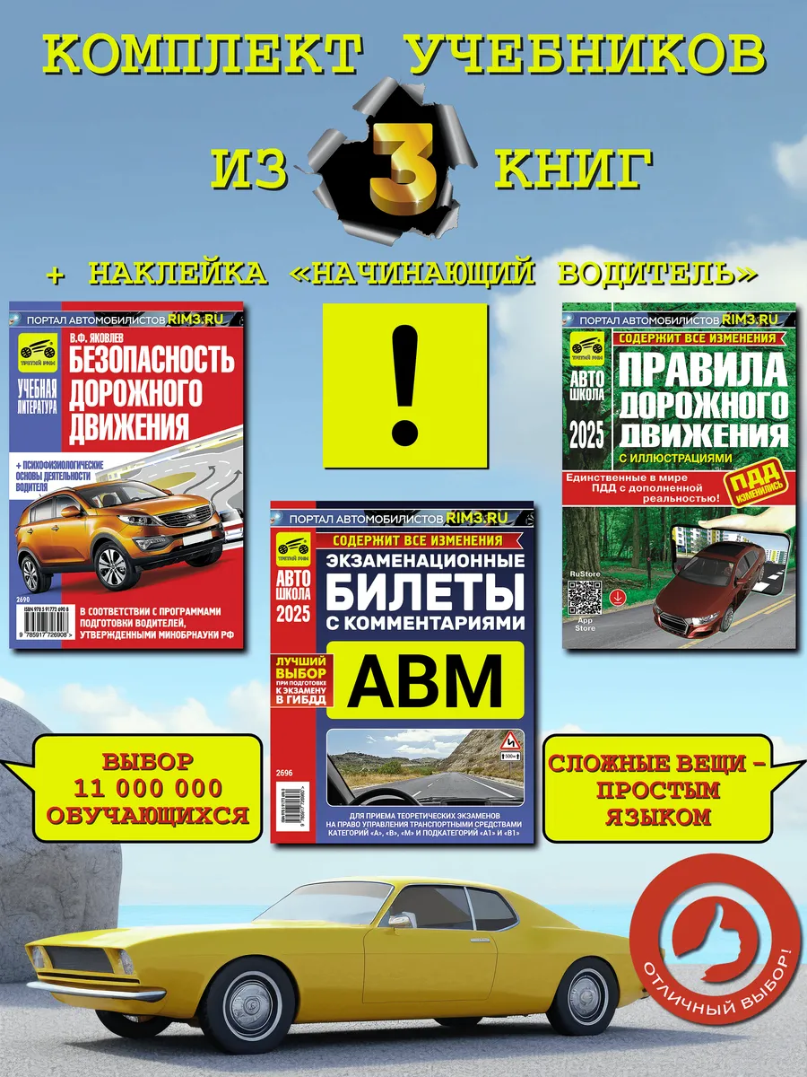 Комплект автокниг Безопасность ДД ПДД Билеты АВМ