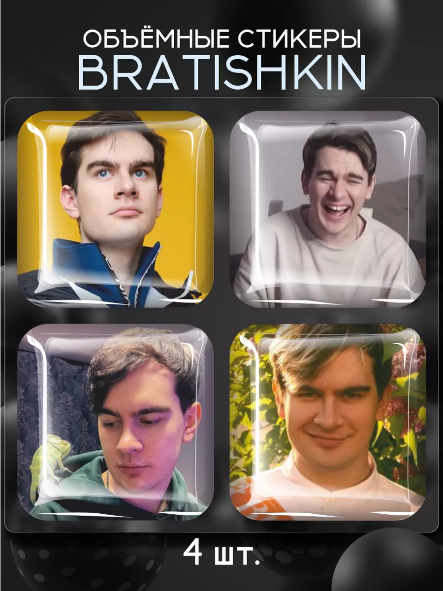 братишкин 