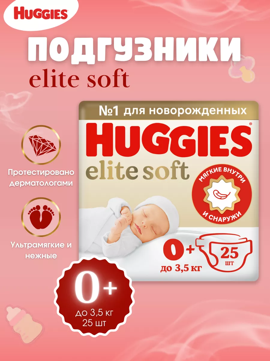 Подгузники Elite Soft размер 0+, до 3,5 кг 25 шт