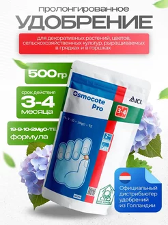 Удобрение Осмокот Pro 3-4м 500гр Osmocote 215514869 купить за 367 ₽ в интернет-магазине Wildberries