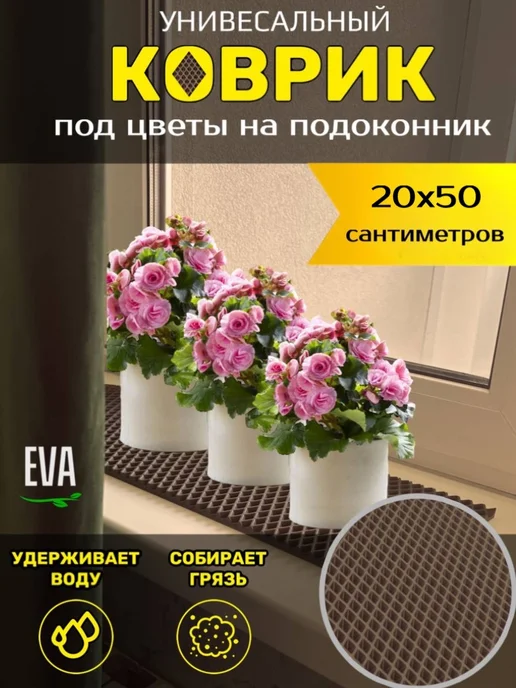 Happykud Коврик на подоконник под рассаду и горшки 20х50 EVA, 20x50