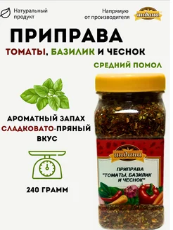 Приправа Томаты, базилик и чеснок 240 г (Т) Индана 215517088 купить за 420 ₽ в интернет-магазине Wildberries