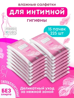 Салфетки для интимной гигиены влажные 15 упаковок по 15 шт. FRESHLAND 215520973 купить за 280 ₽ в интернет-магазине Wildberries