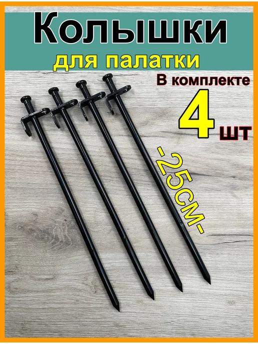 Sakudo fishing Колышки для палатки, 30см 4 шт, 4 шт