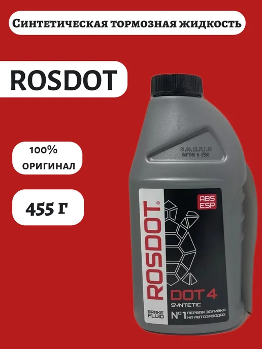 ROSDOT Жидкость тормозная РОС ДОТ 4 455г, 455 г